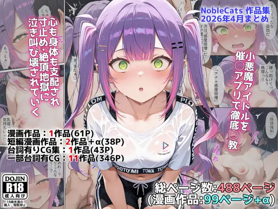アイドルV催◯支配他漫画CG等作品集(NobleCats2026作品集Vol.5) ジャケット画像