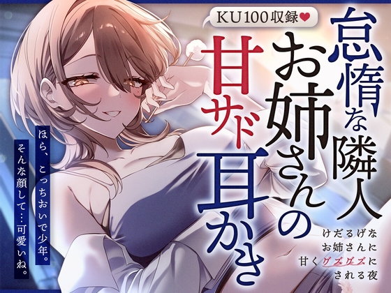 怠惰な隣人お姉さんの甘サド耳かき~けだるげなお姉さんに甘くグズグズにされる夜~【SWEETHOLIQUE】 怠惰な隣人お姉さんの甘サド耳かき~けだるげなお姉さんに甘くグズグズにされる夜~【SWEETHOLIQUE】