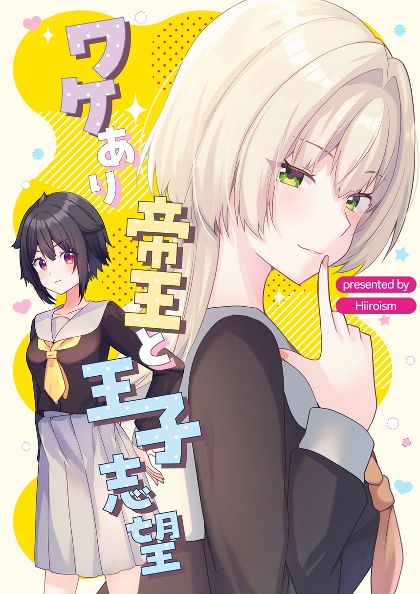 ワケあり帝王と王子志望 画像1