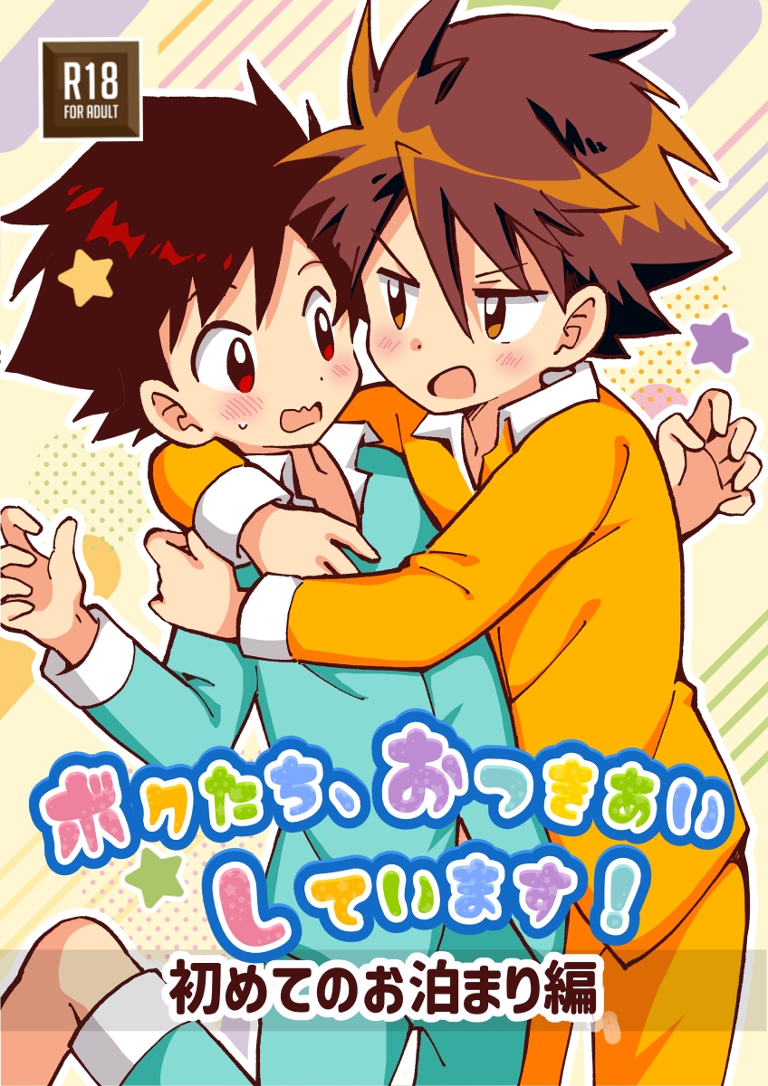 ボク達、おつき合いしています！【初めてのお泊まり編】 画像1