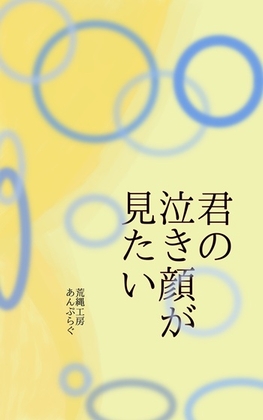君の泣き顔が見たい