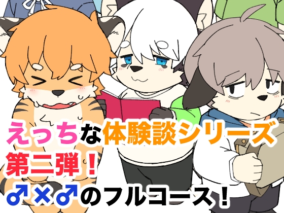 ホントにあった！?みんなのHな体験談♂♂