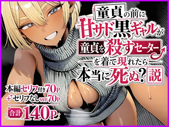 見るからに陽キャの黒ギャルの容赦ない甘サド攻め【童貞の前に甘サド黒ギャルが童貞を殺すセーターを着て現れたら本当に死ぬ?説】　by　JKあんまん