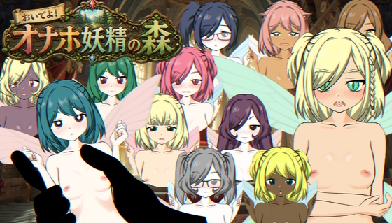 おいでよ!オナホ妖精の森