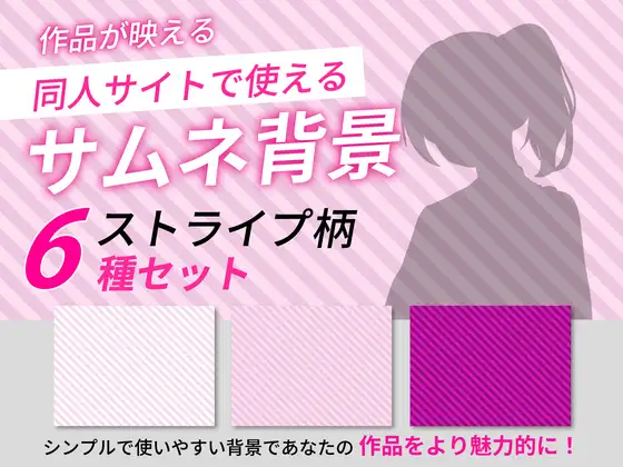 ストライプ柄サムネイル用背景6枚セット ジャケット画像
