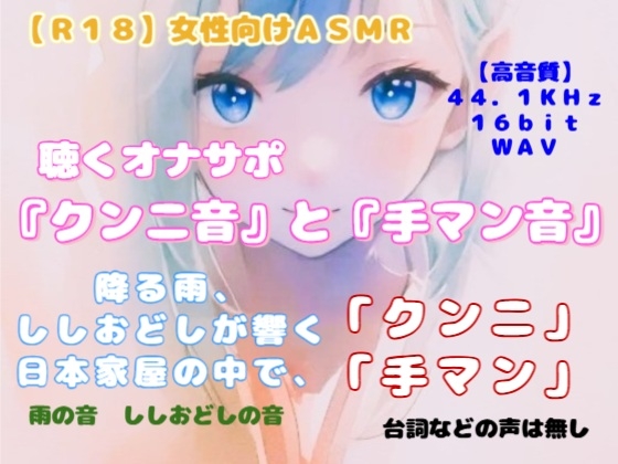 【R18】女性向けASMR 聴くオナサポ『クンニ音と手マン音』-0画像