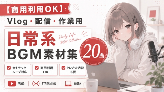 【商用利用OK】Vlog・配信・作業用 日常系Lo-fi BGM素材集【20曲】