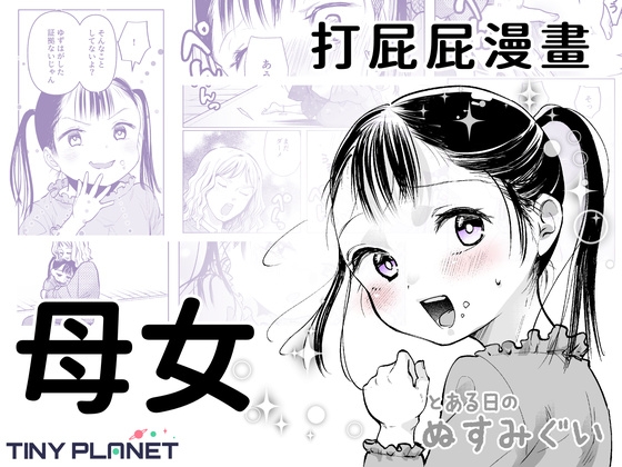 とある日のぬすみぐい ～ゆずはとママのおはなし～/ 某天的偷吃記 ～柚葉與媽媽的故事～【繁體中文版】