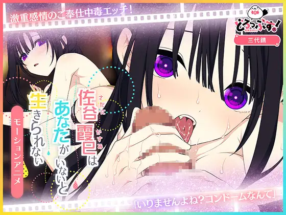 佐谷霞巳はあなたがいないと生きられない モーションアニメ [どろっぷす!] | DLsite 同人 - R18