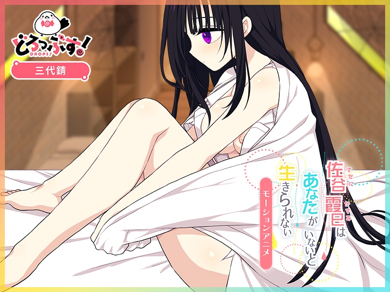 佐谷霞巳はあなたがいないと生きられない モーションアニメ 画像2