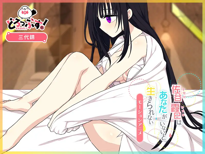 佐谷霞巳はあなたがいないと生きられない モーションアニメ [どろっぷす!] | DLsite 同人 - R18
