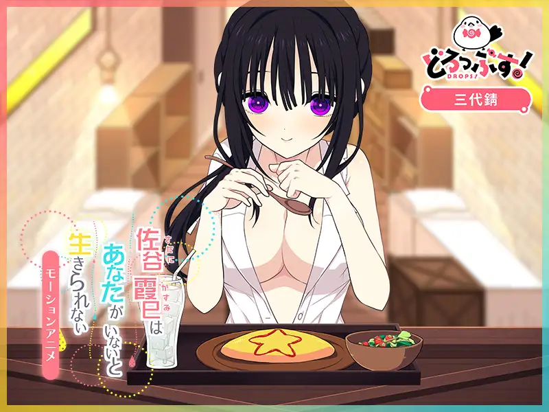 佐谷霞巳はあなたがいないと生きられない モーションアニメ [どろっぷす!] | DLsite 同人 - R18