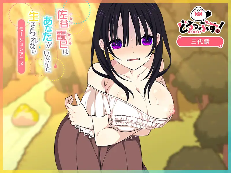 佐谷霞巳はあなたがいないと生きられない モーションアニメ [どろっぷす!] | DLsite 同人 - R18