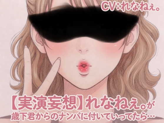 【実演妄想】れなねぇ。が歳下君からのナンパに付いていってたら…