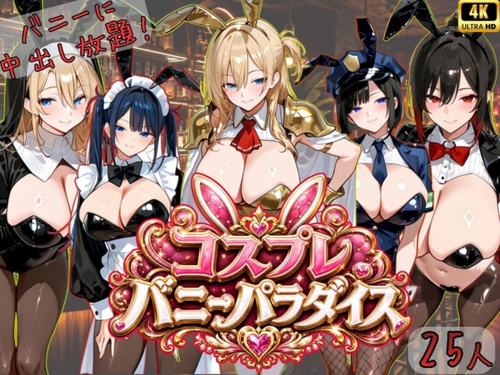 【4K神画質アニメ】コスプレバニーパラダイス!25人のバニーに中出し放題!!