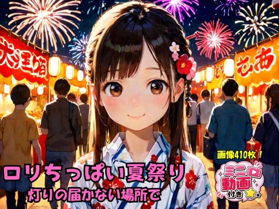 ロリちっぱい夏祭り、灯りの届かない場所で