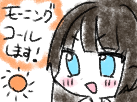 モーニングコールします！