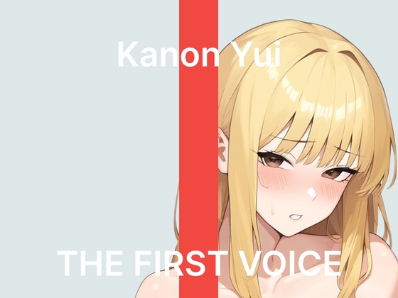 【由比かのん】~はじめてのクリバイブで連続絶頂~【初体験オナニー実演】THE FIRST VOICE