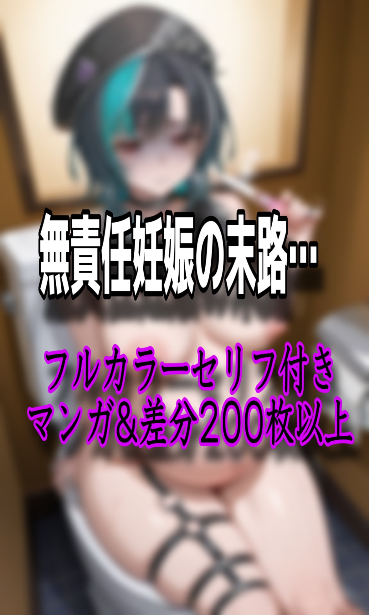 「妊娠するのいやぁ！！」ホ●ライブの輪堂◯速がパパ活でデブおじさんに無許可中出しされ妊娠しちゃう話_6