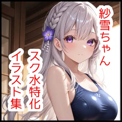 紗雪ちゃんスク水特化イラスト集【180枚】 ジャケット画像
