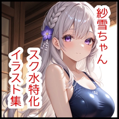 紗雪ちゃんスク水特化イラスト集【180枚】_1