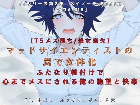 【TSメス堕ち/処女喪失】マッドサイエンティストの罠で女体化 ふたなり種付けで 心までメスにされる俺の絶望と快楽【R18短編小説付】