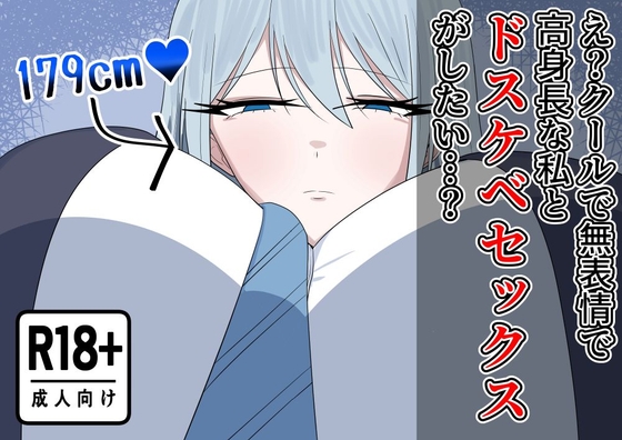 え?クールで無表情で高身長な私とドスケベセックスがしたい…? RJ01625584