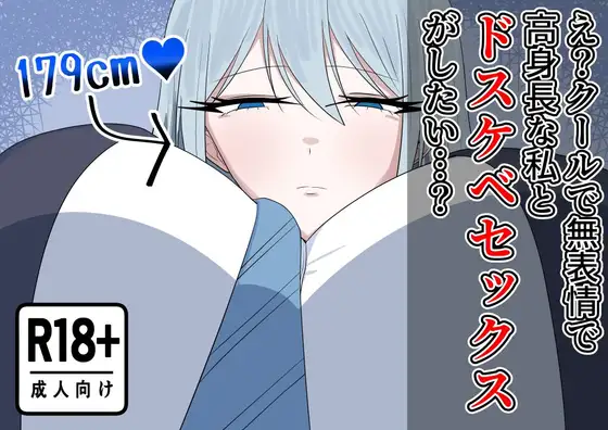 え?クールで無表情で高身長な私とドスケベセックスがしたい…? ジャケット画像