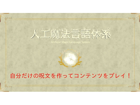 人工魔法言語体系