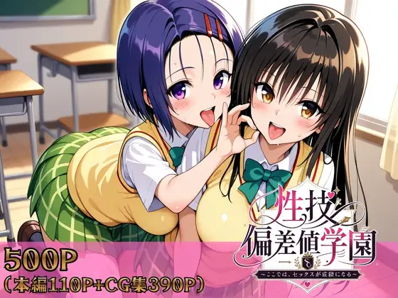 性技偏差値学園〜ここでは、セックスが成績になる〜 ジャケット画像
