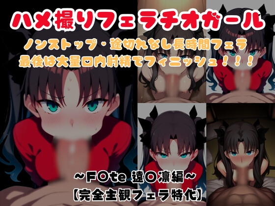 【主観視点フェラ特化】ハメ撮りフェラチオガール ～F〇te 遠〇凛編～