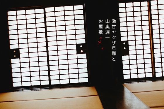 激甘ヤクザ旦那と山奥週一お屋敷えっち