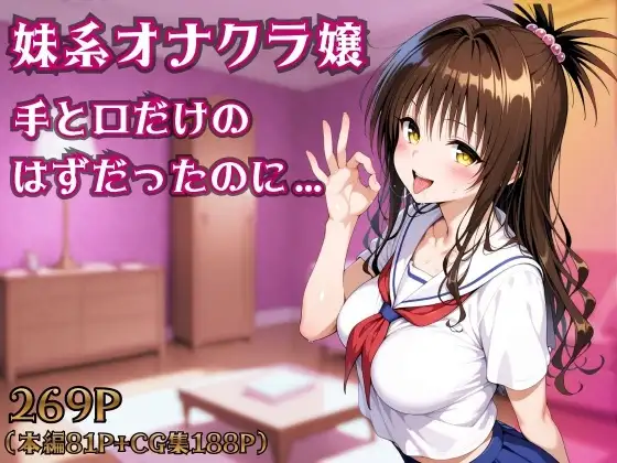 妹系オナクラ嬢〜手と口だけのはずだったのに〜 ジャケット画像