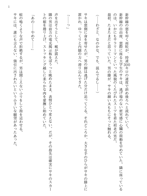 オナホ願望あったドM女子大生が新幹線で痴○に合い、オナホ堕ちしてしまう。 画像1