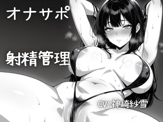 RJ01625611 【実演/射精管理オナサポ】あなたのオナニーのお手伝い！淫らな言葉責めでいっぱいしこしこ射精誘導！M向けのオナてつ。のサムネイル