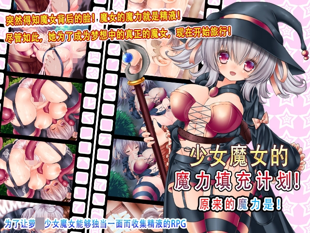 小萝○魔女的魔力补充计划！～魔力的来源是精液～