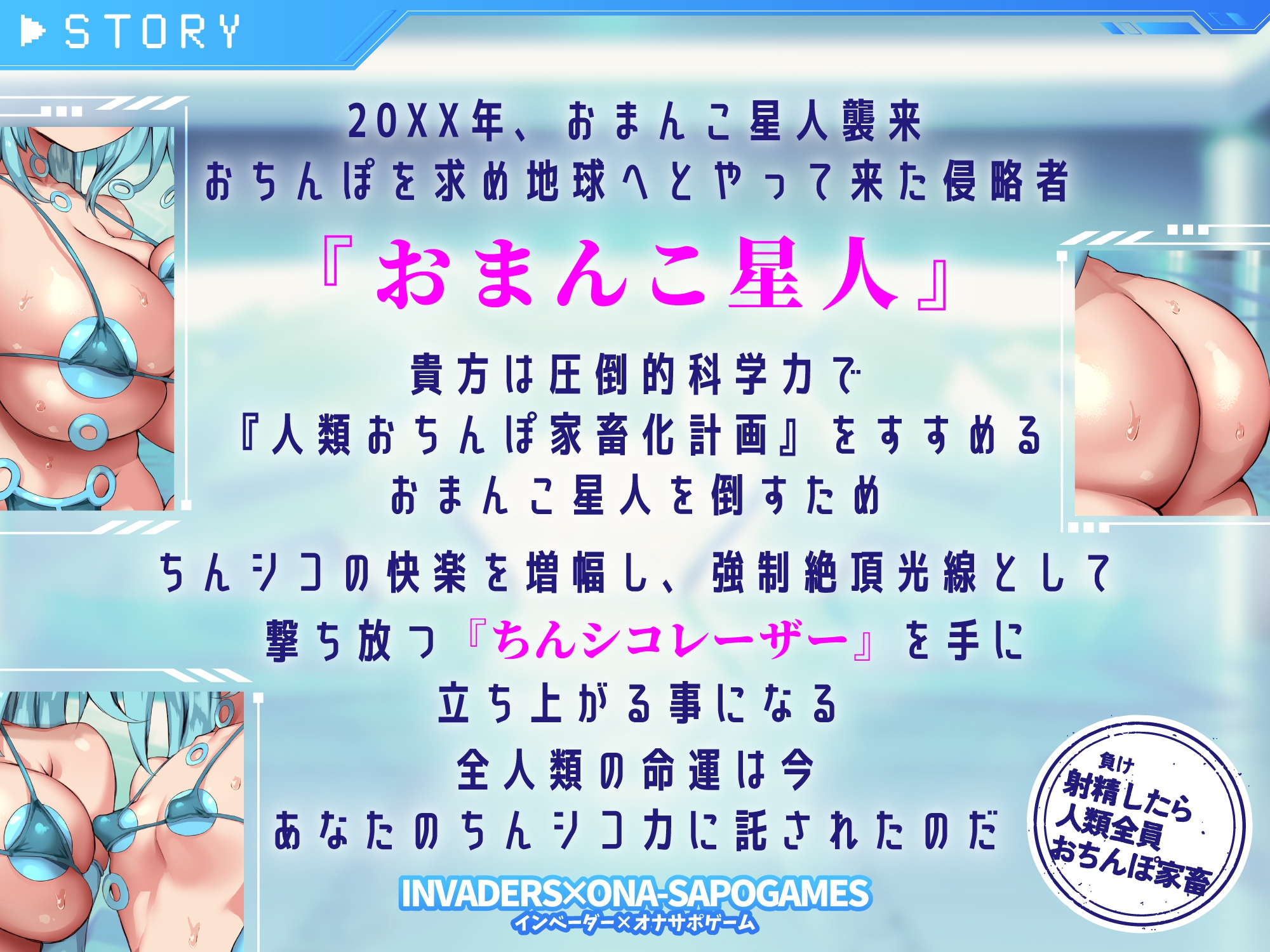 【インベーダー×オナサポゲーム】ちんシコビームVSおまんこ星人！負けたら人類全員おちんぽ家畜オペレーターに指示されながら我慢汁を垂れ流し右に左にちんシコチャージ_1