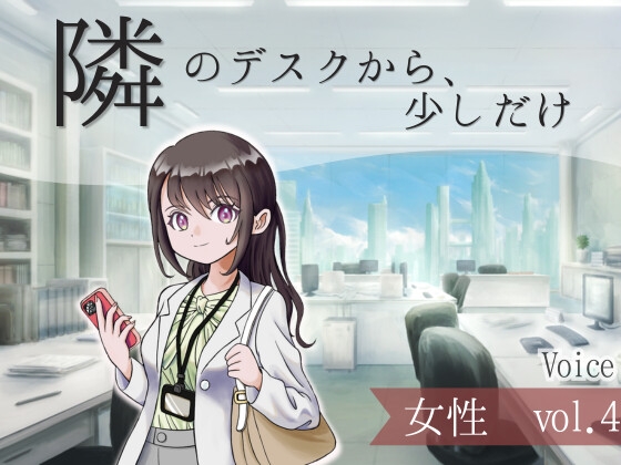 【ボイス】隣のデスクから、少しだけ_女性vol.4