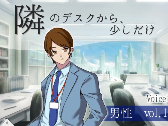 【ボイス】隣のデスクから、少しだけ_男性vol.1