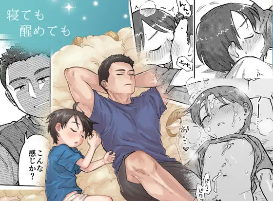 寝ても醒めても