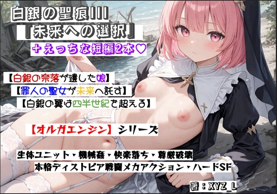 オルガエンジン:白銀の聖痕3『未来への選択』