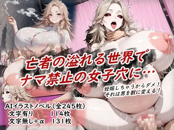 イラストノベル『亡者の溢れる世界でナマ禁止の女子穴に…』 ジャケット画像