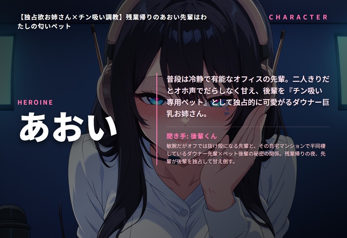 【独占欲お姉さん×チン吸い調教】残業帰りのあおい先輩はわたしの匂いペット(全42分) サンプル1