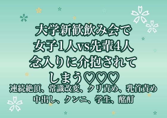 大学新歓飲み会で女子1人に対して先輩4人で囲まれて念入りに介抱されてしまう♡♡♡