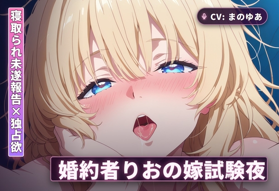 【寝取られ未遂報告×独占欲】婚約者りおの嫁試験夜～太もも素股から中出し本番まで～(全44分)
