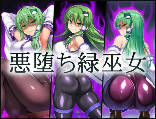 悪堕ち緑巫女 ジャケット画像