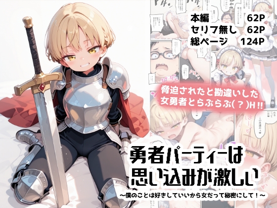 勇者パーティーは思い込みが激しい~僕のことは好きにしていいから女だって秘密にして!~