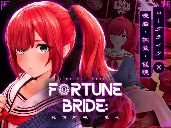 [互动SLG/堕落/触摸] 命运新娘 – 高潮觉醒的仪式 – FORTUNE BRIDE – 絶頂開眼の儀式 – v1.10 生肉版+存档 [2.90G]