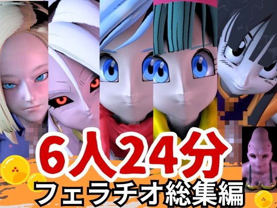 【6人24分フェラ集】ドラゴゴンなボールの娘たち―フェラチオコレクション【DB】 画像1