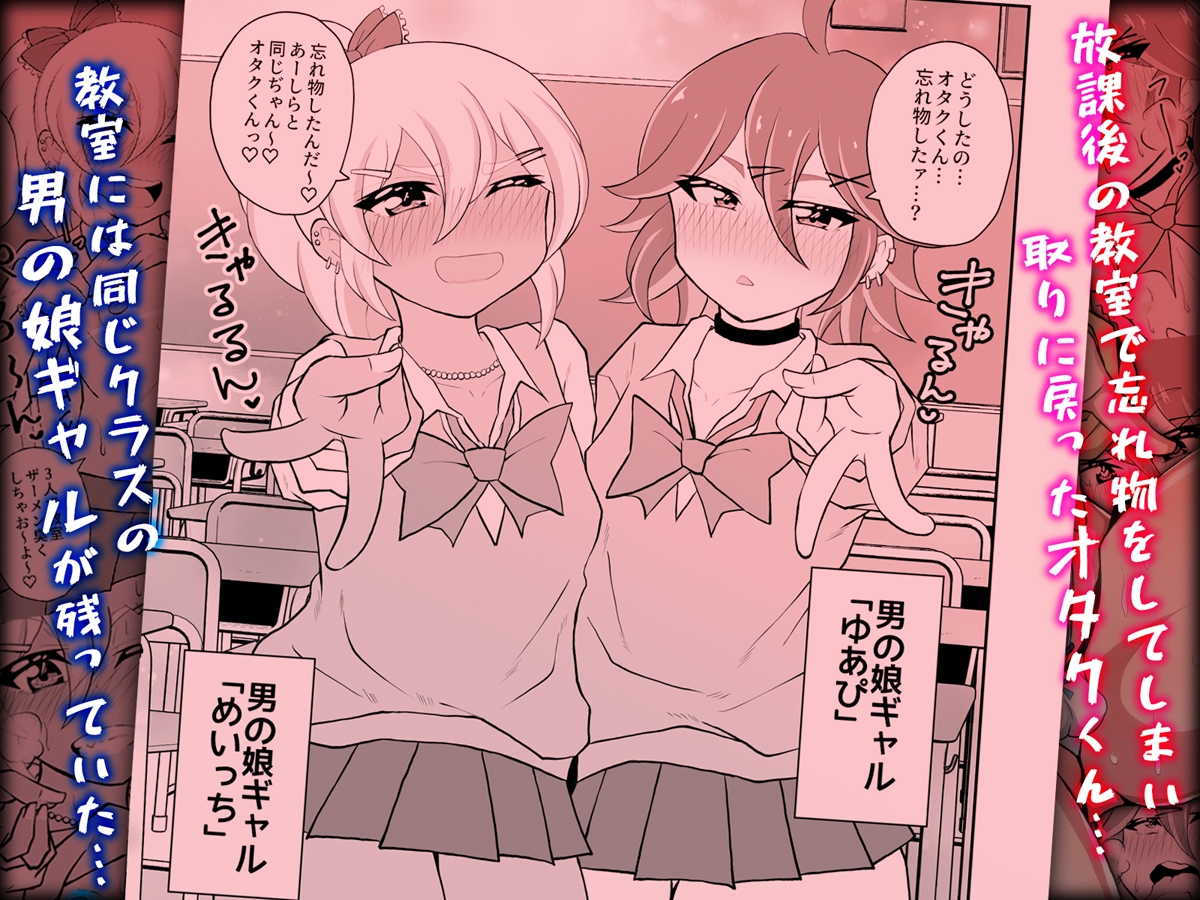 オタクくんさぁ、男の娘ギャルにこってり搾られたいのぉ? 画像1
